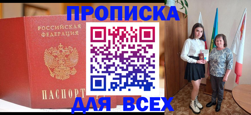 прописка в Норильске