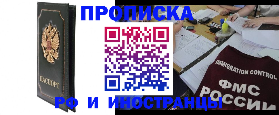 прописка штамп в Норильске